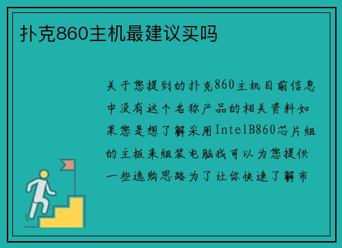 扑克860主机最建议买吗