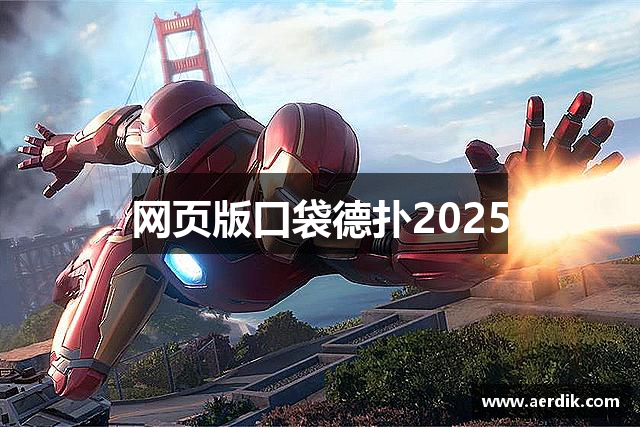 网页版口袋德扑2025